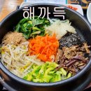 해까득비빔밥 | 중독되는 응암동 비빔밥 맛집/해까득 비빔밥 응암동점