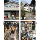 군산(서울) | 서울 근교 기차 여행지 추천 | 뚜벅이 여행 가능한 군산 여행