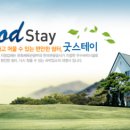 굿스테이GOODSTAY