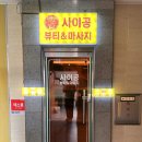 사이공뷰티앤스파