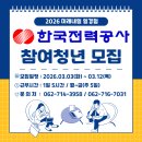 2026년 한국전력공사 미래내일 일경험 모집 소식(~03.12까지 모집)