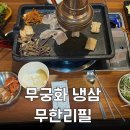 무궁화냉삼무한리필
