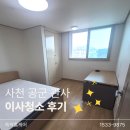 지실 | 경남 사천 공군관사 이사청소 후기｜쓱싹홈케어 에어컨·매트리스 케어까지!
