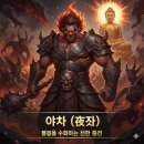 교양과 상식을 넓히는 살아있는 인문학 | 야차 뜻 보살 뜻 알아보기