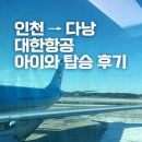 457 | 인천 다낭 대한항공 직항 KE457 탑승 후기 기내식 목발 좌석 비행시간