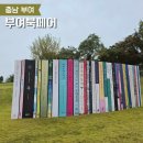 귀족호도 | 제1회 부여북페어 첫날 방문 후기