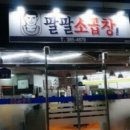 팔팔곱창 이미지