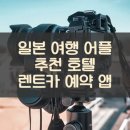 일본 여행 어플 추천 호텔 렌트카 예약 앱
