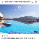 아쿠아필드 하남 이미지