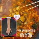 돌다리삼계탕 | 구리전통시장 맛집 강남닭한상 솥뚜껑 크기에 놀라고 맛에 감탄한 닭도리탕 후기