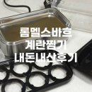 제일기계공구 - 남원시 검멀길 1 | 최화정, 강민경 올스텐 6구 계란찜기 | 롬멜스바흐 (공구가격, 내돈내산후기)