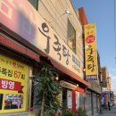 금암우족탕 이미지