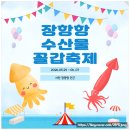 서천 무료경로식당 | 2026 서천 장항항 수산물 꼴갑축제 - 꼴뚜기와 갑오징어 먹으러 가야하는 축제 다녀온 후기