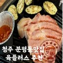 [충북/청주맛집] 분평동 육플러스 방문후기