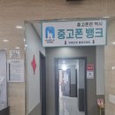 중고폰뱅크매입판매 서면중고폰 거래부터 아이폰수리까지 믿고 맡긴 중고폰뱅크 후기 부산 중고폰매입