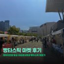 타스 | 영화의전당 빵타스틱마켓 후기｜아이와 가기 좋은 부산 주말 나들이