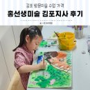 홍선생미술 가격 김포 유아 방문 미술 수업 후기
