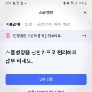 초등학교 중학교 교육비 신용카드 결제, 스쿨뱅킹 신한카드 자동납부 신청 방법