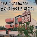 스테이인터뷰파도리 | 태안 파도리 해수욕장 감성 숙소 추천! 스테이인터뷰 파도리 내돈내산 후기