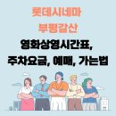 롯데시네마 부평갈산 영화상영시간표, 주차요금, 예매, 가는법 이미지