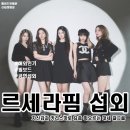 [아이돌 섭외] 5인조 걸그룹 르세라핌 섭외 가수섭외 행사섭외 연말행사 기업행사 지역축제 섭외 대학...