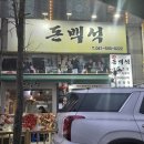 씨유 천안성정중앙점 | [천안 성정동 맛집] 돼지 석쇠구이와 밑반찬이 맛있는 백반집 '돈백석'ㅣ💰 내돈내산 솔직 후기
