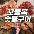 꼬들목숯불구이 - 중구 다산로42길 21 | 죽전맛집 [꼬들목 숯불구이 죽전직영점] 죽전고깃집 가족외식 추천