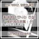 신세기프라자 | 일산만화학원 애니포스 | 홍대에서 만나는 전설! 에반게리온展 : 선
