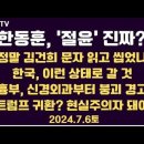 한동훈, '절윤' 진짜?/읽고 씹었나/한국, 이렇게 될 것/최태원 호화 전관들/와과의사 경고,"수술 못받는 날"...7.6토 공병호TV 이미지