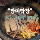 장미막창상모점 | [장미막창]저렴한 가격과 가족 모임&amp;회식하기 좋은 곱창막창 상모 맛집