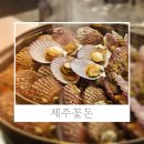 꽃가리비 | 아이와동탄고기집 제주암퇘지삼겹살과 가리비찜 화성삼겹살맛집 제주꽃돈후기