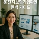 DB손해보험 노동조합 | 운전자보험가입확인 2분 완료! 손해보험협회 공식 서비스로 무료 발급받는 법
