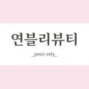 연블리뷰티 이미지