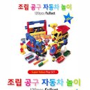 조립공구 자동차 놀이세트 120pcs 이미지