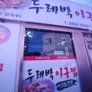 두레박아구찜 이미지