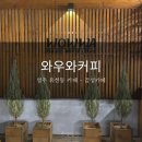 “영주 와우와커피 : 케이크와 함께하는 아늑한 카페 탐방”