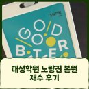 대성학원 본원(노량진 대성학원) 재수 후기 (광고 x) | 반수반, 재수종합반
