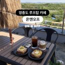 온 오프(ON.OFF) | 영종도 신상 카페 루프탑이 있는 온앤오프 ON N OFF 📸✨