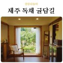 귤담길 | 제주 독채민박 귤담길