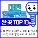 대전 중구 임플란트 가격 싼 곳 TOP10 (후기 + 별점 + 비교표 총 정리)