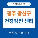 이현진신경과&김은정내과의원 | 광주 광산구 건강검진 센터 병원 25곳 안내 (국가검진)