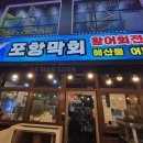 포항막회 이미지