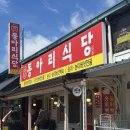 동아리식당 | 속리산 맛집 보은 동아리식당 ㅣ 산채불고기정식과 산채비빔밥