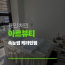 [용인/포곡] 둔전 속눈썹펌 맛집 ‘아르뷰티’ : 신축급 깔끔함에 센스 넘치는 맞춤 디자인 케라틴펌 후기