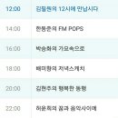 한동준 | 한동준의 FM POPS스티커 93.9MHz 라디오프로그램 추천!가미증편 후기 ~