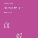 •서평: 최은희 시조집 『신논현역 7번 출구』 이미지