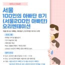 올림픽태권도장 | [오프라인-후기] 서울 100인의 아빠단 8기(서울200인의 아빠단) 오리엔테이션