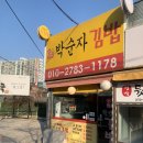 박순자김밥