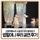 아름다운 세상 모두함께 | 고양아람누리 공연 밥할머니 푸리 후기 주차 시설 알아보기