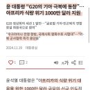 윤석열 “아프리카 식량위기 1000만달러 지원” 이미지